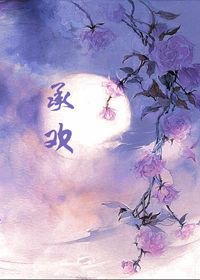 《承欢》