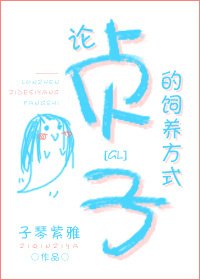 《论贞子的饲养方式gl》