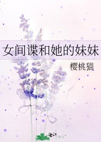 《女间谍和她的妹妹》