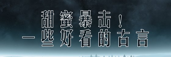 甜蜜暴击！一些好看的古言