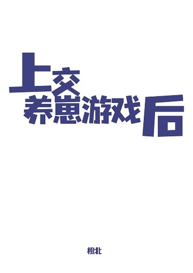 《上交养崽游戏后》
