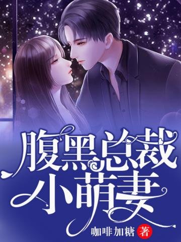 《腹黑总裁小萌妻》