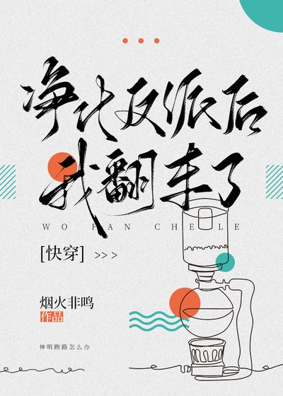 净化反派后我翻车了[快穿]