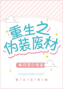 《重生之伪装废材》
