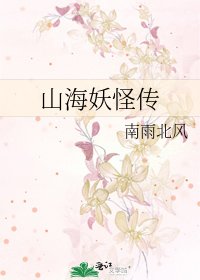《山海妖怪传》