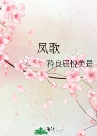 《凤歌》