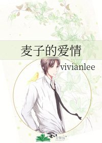 《麦子的爱情》