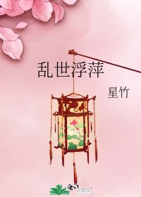 《乱世浮萍》
