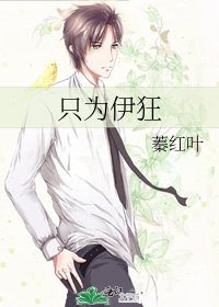 《只为伊狂》