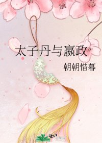 《太子丹與嬴政》