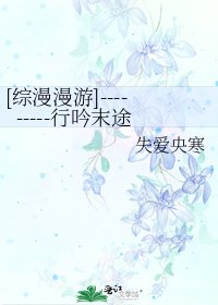[综漫漫游]---------行吟末途