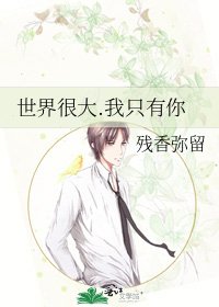 《世界很大.我只有你》