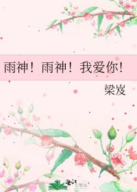 《雨神!雨神!我爱你!》