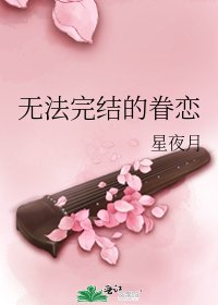 《无法的眷恋》