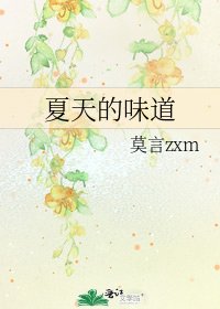 《夏天的味道》