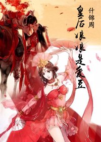 《皇后娘娘是爱豆》