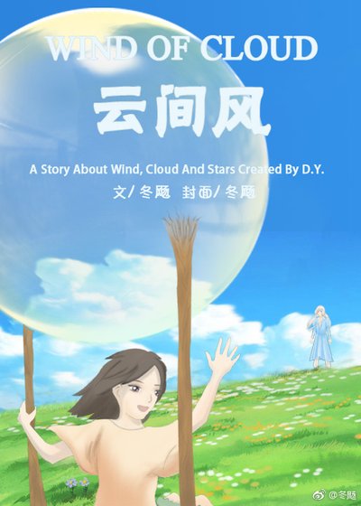 《雲間風》