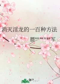 《消灭淫龙的一百种方法》
