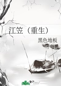 《江笠(重生)》