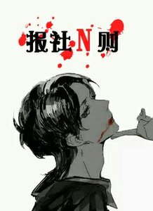 《报社N则》