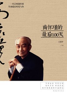 《南懷瑾的最後100天》