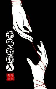 《末等捉妖人》