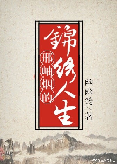《邢岫烟的锦绣人生》