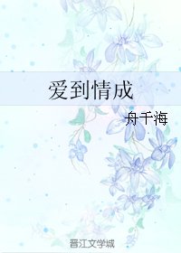 《爱到情成》
