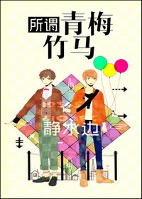 《所谓青梅竹马》