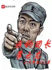(亮剑同人)我的团长李云龙