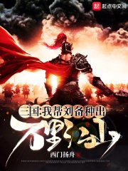 《三国:我帮刘备种出万里江山》