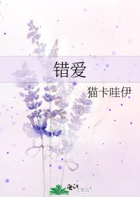 《错爱》
