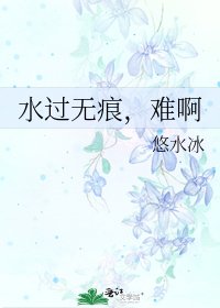 《水过无痕,难啊》