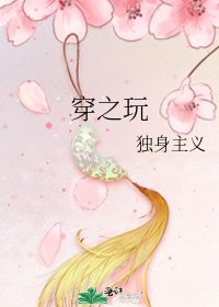 《穿之玩》