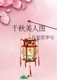 《千秋美人图》