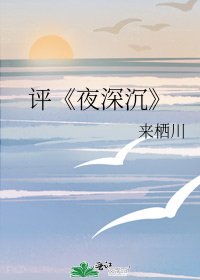 《夜深沉》