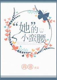 《“她”的小蛮腰》