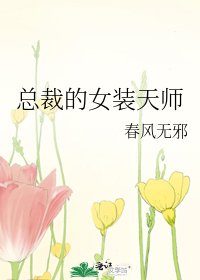 《总裁的女装天师》