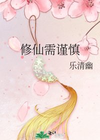 《修仙需谨慎》