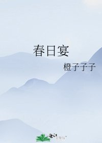 《春日宴》