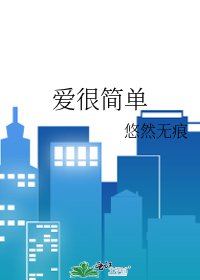 《爱很简单》