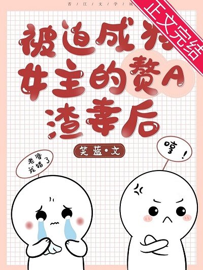 《成为女主的赘A渣妻后》