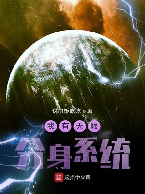 《我有无限分身系统》