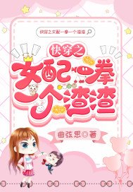 《快穿之女配一拳一个渣渣》