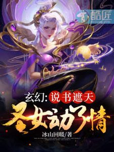《玄幻:说书遮天,圣女动了情》