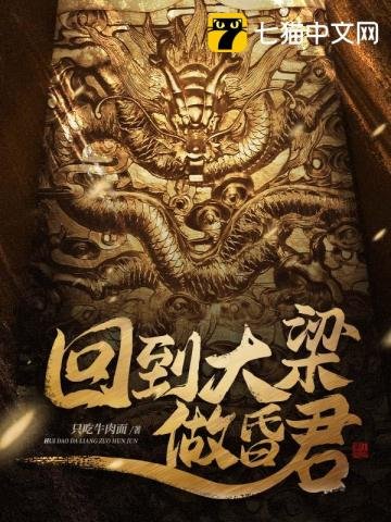 《回到大梁做昏君》