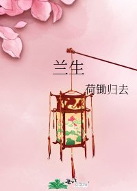 《兰生》