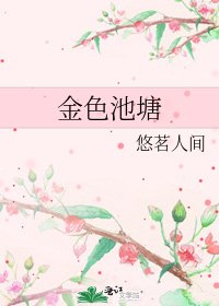 《金色池塘》
