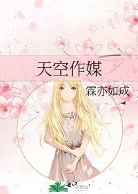 《天空作媒》