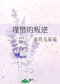 《瑾惜的叛逆》
